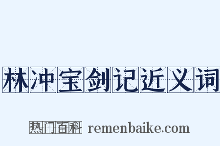林冲宝剑记近义词是什么意思的图片